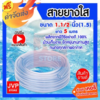 **ส่งฟรี**สายยางใส ขนาด 1.1/2นิ้ว(1.5) ยาว 5 เมตร สายยางใสเกรดA มีความยืดหยุ่นสูง อายุการใช้งานยาวนาน ล้างรถ รดน้ำต้นไม้