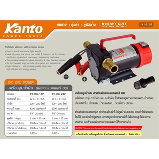 KANTO ใช้กับแบตเตอรี่ 12V​ ​เครื่องสูบน้ำมัน KT-OIL-12V และ 24V​ ปั๊มน้ำมัน  ปั๊มดูดน้ำมัน เครื่องดูดน้ำมัน แบตเตอรี่