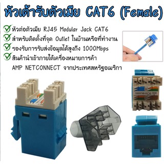 เต้ารับหัวแลน cat6 ตัวเมีย ( 1 ถุง มี 1 ชิ้น )