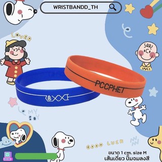 wristband ริชแบนด์สั่งทำ ปั๊มจมลงสี