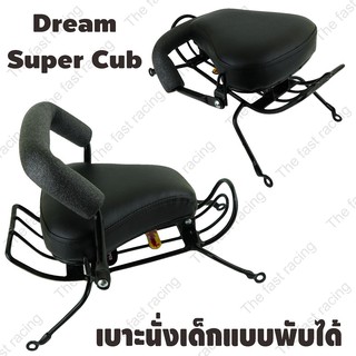 ลดทั้งร้าน กันลาย เบาะเด็กนั่ง สำหรับ รถจักรยานยนต์ honda dream supercub(2013-2017)