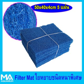 ฟิวเตอร์แมท FILTER MAT ใยหยาบ ขนาด 50x40x4cm (5 แผ่น)  สีฟ้า