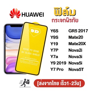 ฟิล์มกระจก 9D กันรอยหน้าจอ Huawei nova6 nova5 Y6S/Y9S/Y7PRO/Y7a//Y9 2019/GR5 2017/mate 20 20X/Y19/Y7P/novaY19/nova 2i 3i