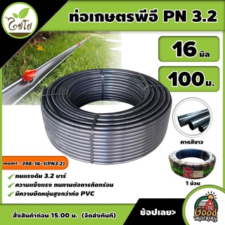 CHAIYO 🇹🇭 ท่อเกษตร รุ่น รุ่น 398-16-1(PN3.2) 16 มิล PN 3.2บาร์ 100เมตร คาดขาว ท่อพีอี PE PIPE LDPE ความแข็งแรง ทนแรงดัน