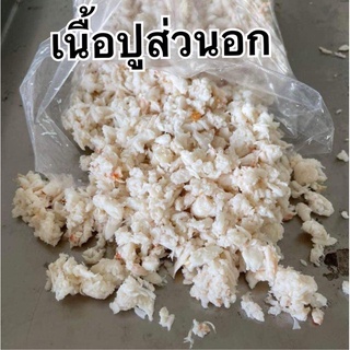 เนื้อปูแกะส่วนอก แกะวันต่อวัน