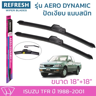 ใบปัดน้ำฝน REFRESH ก้านแบบ AERO DYNAMIC สำหรับ ISUZU TFR ขนาด 18" และ 18" รูปทรงสปอร์ต สวยงาม ยางรีดน้ำเกรด OEM ( 1คู่ )