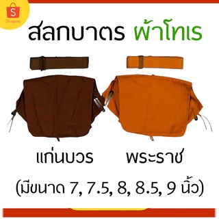 สลกบาตรพระ  สลกบาตรผ้าโทรเร  แบบหนา [พร้อมสายบาตรครบ]  สลกบาตรผ้าโทเร สลกบาตรพระ