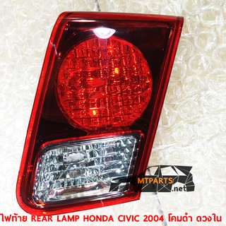 ไฟท้าย REAR LAMP HONDA CIVIC 2004 DIMENSION ซีวิค ไดเมนชั่น โคมดำ ดวงใน ขวา (ของแท้) 111475-R