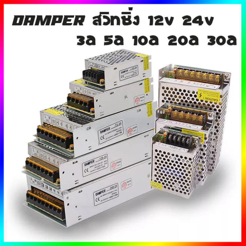 Damper สวิทชิ่ง 12V สวิทชิ่ง 24V Damper Swithcing power supply 12V Swithching 24V หม้อแปลงไฟ 220AC to 12V/24V
