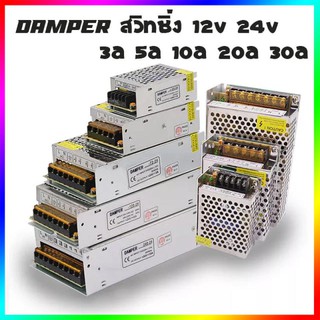 สวิทชิ่ง 24V Damper Swithcing power supply Swithching 24V หม้อแปลงไฟ 220AC to 12V/24V