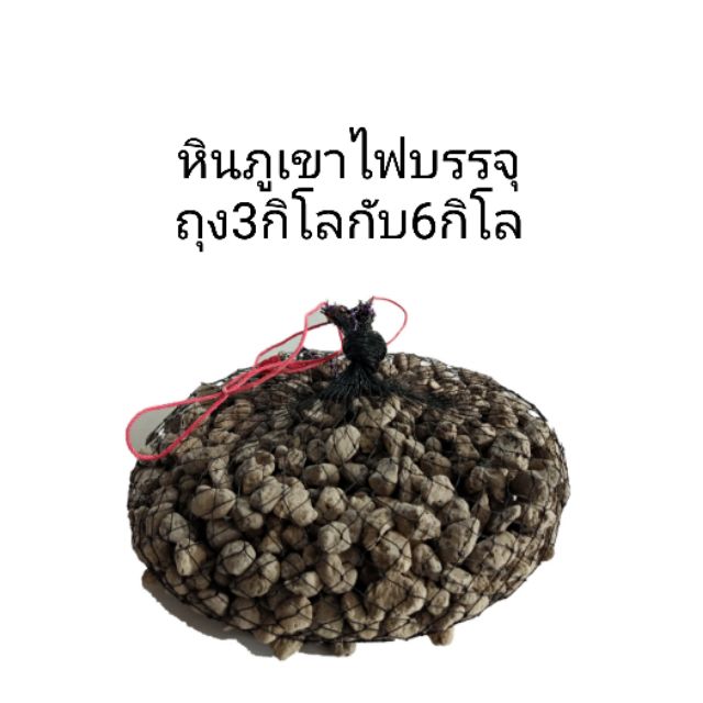 หินภูเขาไฟ  3 KG , 6 KG ถุงตาอวนแช่น้ำสำหรับใส่ถังกรองช่องกรอง  สำหรับใส่ช่องกรอง บ่อปลา , กุ้ง , กบ
