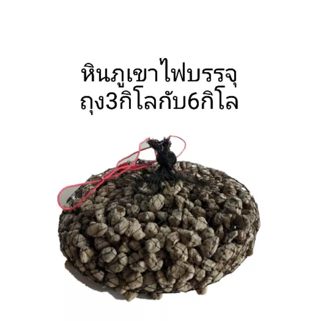 หินภูเขาไฟ 3 KG , 6 KG ถุงตาอวนแช่น้ำสำหรับใส่ถังกรองช่องกรอง สำหรับใส่ช่องกรอง บ่อปลา , กุ้ง , กบ