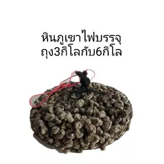 หินภูเขาไฟ 3 KG , 6 KG ถุงตาอวนแช่น้ำสำหรับใส่ถังกรองช่องกรอง สำหรับใส่ช่องกรอง บ่อปลา , กุ้ง , กบ