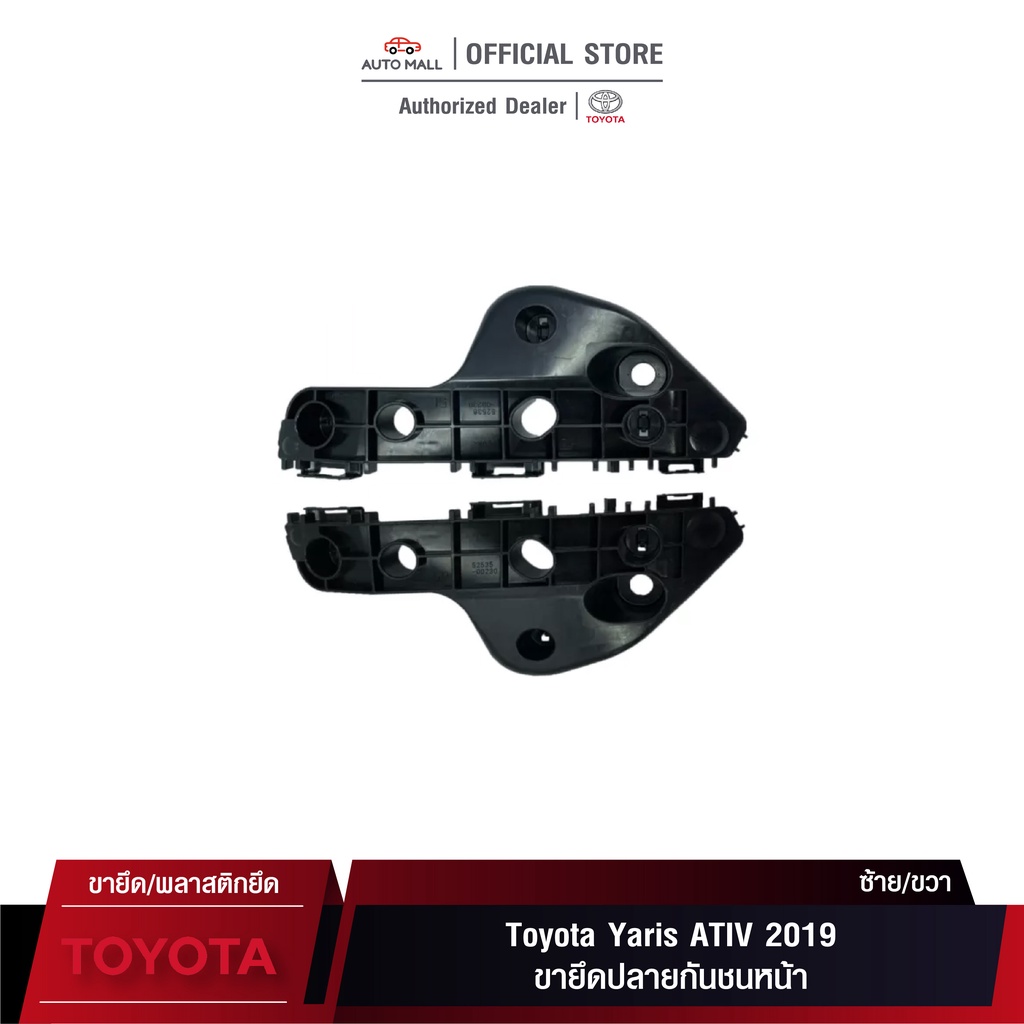 TTK ขายึดปลายกันชนหน้า สำหรับ Toyota Yaris ATIV 2019 (52535-0D230/52536-0D230)