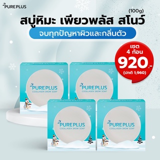 สบู่หิมะเพียวพลัส คูลลาเจน สโนว์ ชุด 4 ก้อน PUREPLUS Coollagen Snow Soap ❄ สบู่คอลลาเจน ผิวสวยเนียนใส ไร้สิว ❄