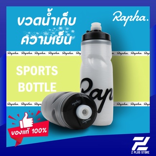 ขวดน้ำ RAPHA MODEL 2022 เก็บความเย็นสองชั้น สำหรับจักรยาน