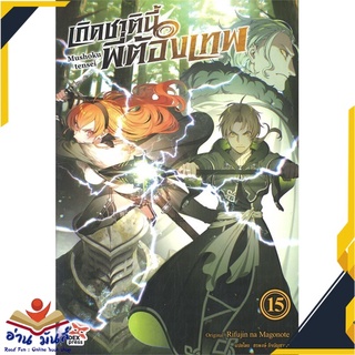 หนังสือ  เกิดชาตินี้พี่ต้องเทพ เล่ม 15 (นิยาย) หนังสือใหม่ มือหนึ่ง สินค้าพร้อมส่ง #อ่านมันส์