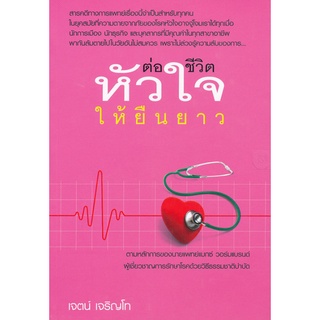 ต่อชีวิตหัวใจให้ยืนยาว (เจตน์ เจริญโท) [หนังสือสภาพ 70%]