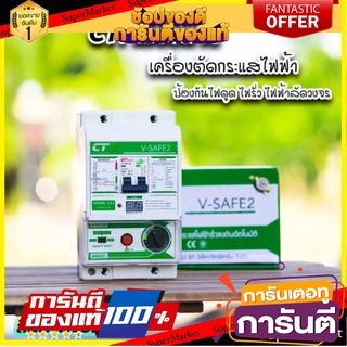 🎯ฺBEST🎯 50v เครื่องตัดวงจรกระแสไฟฟ้า CT Electric รุ่น V-Safe2 กันไฟดูด ไฟรั่ว ไฟช็อต 🛺💨