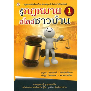 รู้กฎหมายสไตล์ชาวบ้าน เล่ม 1