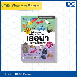 หนังสือ Quick: The World of Clothes &amp; Items แบบฝึกหัดคำศัพท์เสื้อผ้าและของใช้ติดตัว "สติกเกอร์ 4 สี" 8859099303903