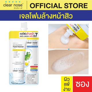 [โปรแรง]โฟมล้างหน้าเคลียร์โนส สีเหลือง Clear Nose Cleanser ผิวแพ้ง่าย แบบซอง 30ml 1ซอง(CNW1S)