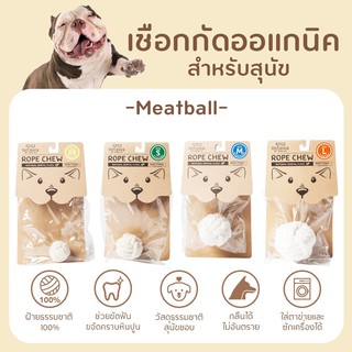 Rope Chew Meatball ของเล่นขัดฟันสุนัข ผลิตจาก ฝ้าย 100% ปลอดภัย ไม่เป็นอันตรายต่อสัตว์เลี้ยง