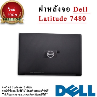 Back Cover Dell Latitude 7480 ตรงรุ่น ราคา พิเศษ ฝาหลังจอ Dell Latitude 7480 อะไหล่ Original สำหรับ จอไม่ทัชสกรีน