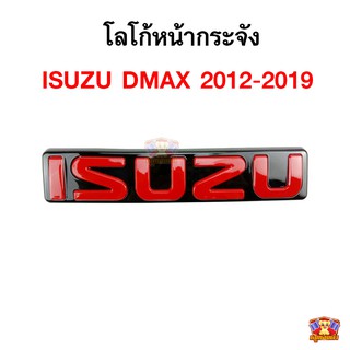 โลโก้หน้ากระจัง ISUZU DMAX 2012-2019 (โลโก้ ISUZU สีแดงพื้นดำ) ตัวใหญ่