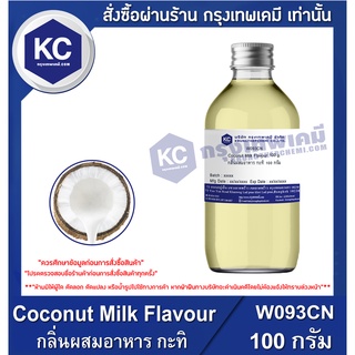 W093CN-100G Coconut Milk Flavour : กลิ่นผสมอาหาร กะทิ 100 กรัม