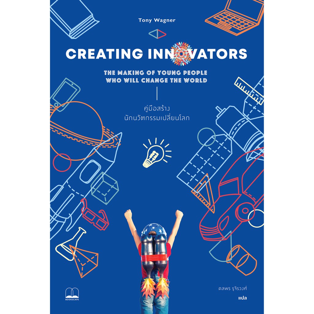 bookscape หนังสือ Creating Innovators: คู่มือสร้างนักนวัตกรรมเปลี่ยนโลก