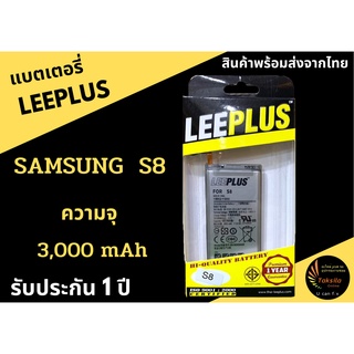 LEEPLUS Battery Samsung S8 ความจุ 3,000 mAh แบตเตอรี่ซัมซุง พร้อมส่ง รับประกัน1ปี ค่าส่งถูก ฟรีชุดแกะมือถือ