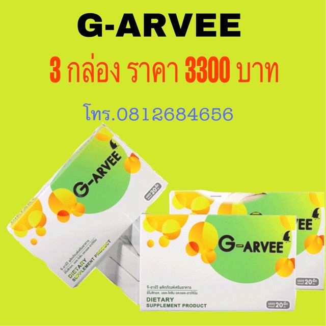 G-ARVEE 3 กล่องผลิตภัณฑ์อาหารเสริมเพื่อสุขภาพจีอาร์วี่*ของแท้จากบริษัทโดยตรง*