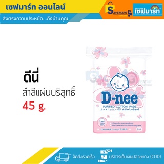 ดีนี่ สำลีแผ่น 45g.(ผลิตจากใยฝ้ายบริสุทธิ์ 100%)