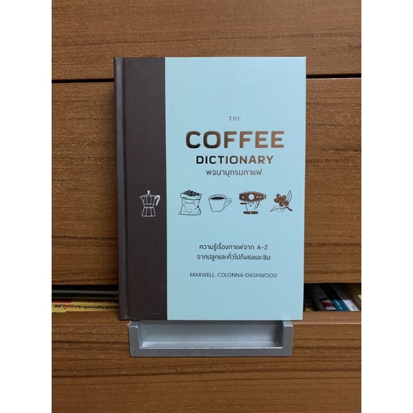 The Coffee Dictionary พจนานุกรมกาแฟ ความรู้เรื่องกาแฟจาก A-Z จากปลูกและคั่วไปถึงชงและชิม (ปกมีคราบตา