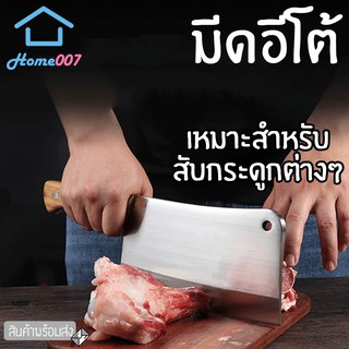 Home007 มีดอีโต้ มีดปังตอ 480g.  มีดสับกระดูก มีดทำครัว มีดสับ เกรดพรีเมี่ยม เนื้อหนา แข็งแรง Eto Knife