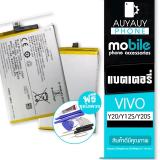 battery vivo  Y20/Y12S/Y20S vivo  Y20 Y12S Y20S  VIVO ฟรีชุดไขควง