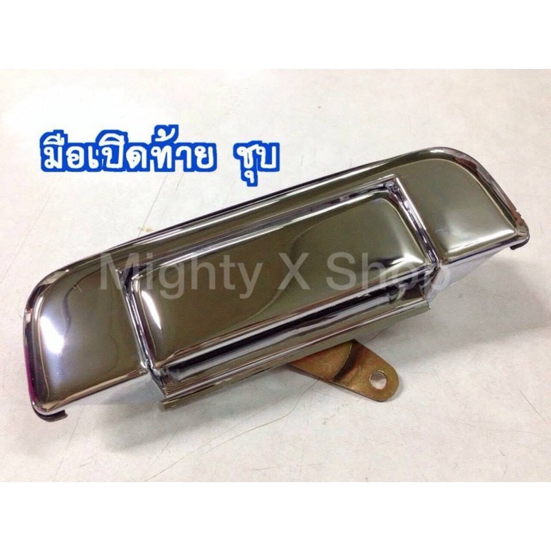 มือเปิดท้าย ไมตี้ / ไทเกอร์ / วีโก้ ชุบโครเมี่ยม และ สีดำ ของใหม่ เทียบแท้ สำหรับ MightyX Tiger Vigo ปี 1994 - 2014