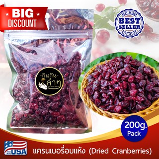 แครนเบอรี่อบแห้ง 200g (Dried Cranberries) นำเข้าจาก USA สินค้าเกรด A #แครนเบอร์รี่ #ผลไม้อบแห้ง #Driedfruits