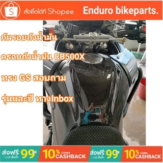 ครอบถังน้ำมันCB500X กันรอยถังน้ำมันCB500X ทรงGS ปี15-22