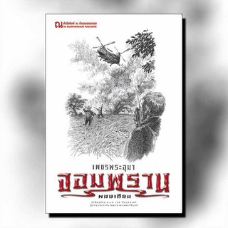 9786162148064: เพชรพระอุมา ฉบับพิมพ์ปี 2560 เล่ม 26 จอมพราน 2