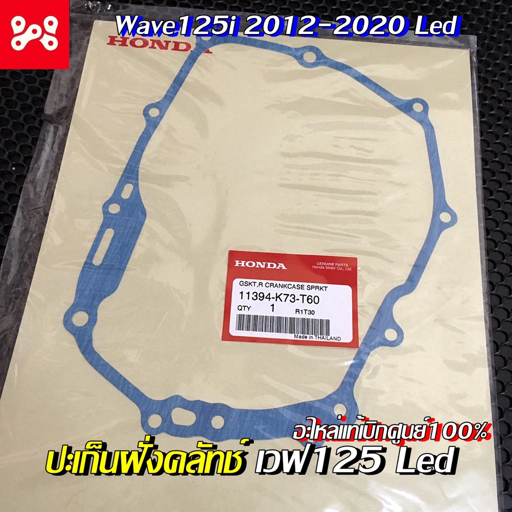 ปะเก็นฝาครอบเครื่องด้านขวา(ฝั่งคลัทช์) เวฟ125i 2012-2022Led แท้เบิกศูนย์ 11394-K73-T60 ปะเก็นฝั่งคลั