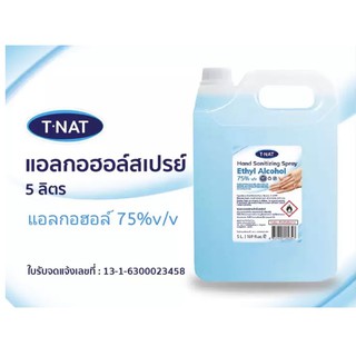 แอลกอฮอล์ชนิดน้ำ T-NAT ขนาด 5 ลิตร