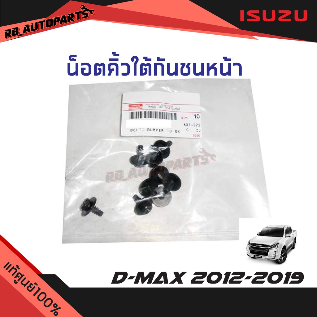 แท้ศูนย์💯% น็อตคิ้วใต้กันชนหน้า Isuzu D-max ปี 2012-2019