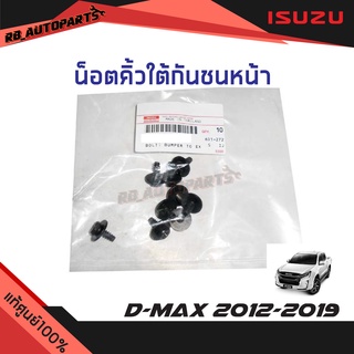 น็อตคิ้วใต้กันชนหน้า Isuzu D-max ปี 2012-2019 แท้ศูนย์100%