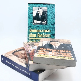 บันทึกความจำ เทียม โชควัฒนา Boxset 3 เล่ม