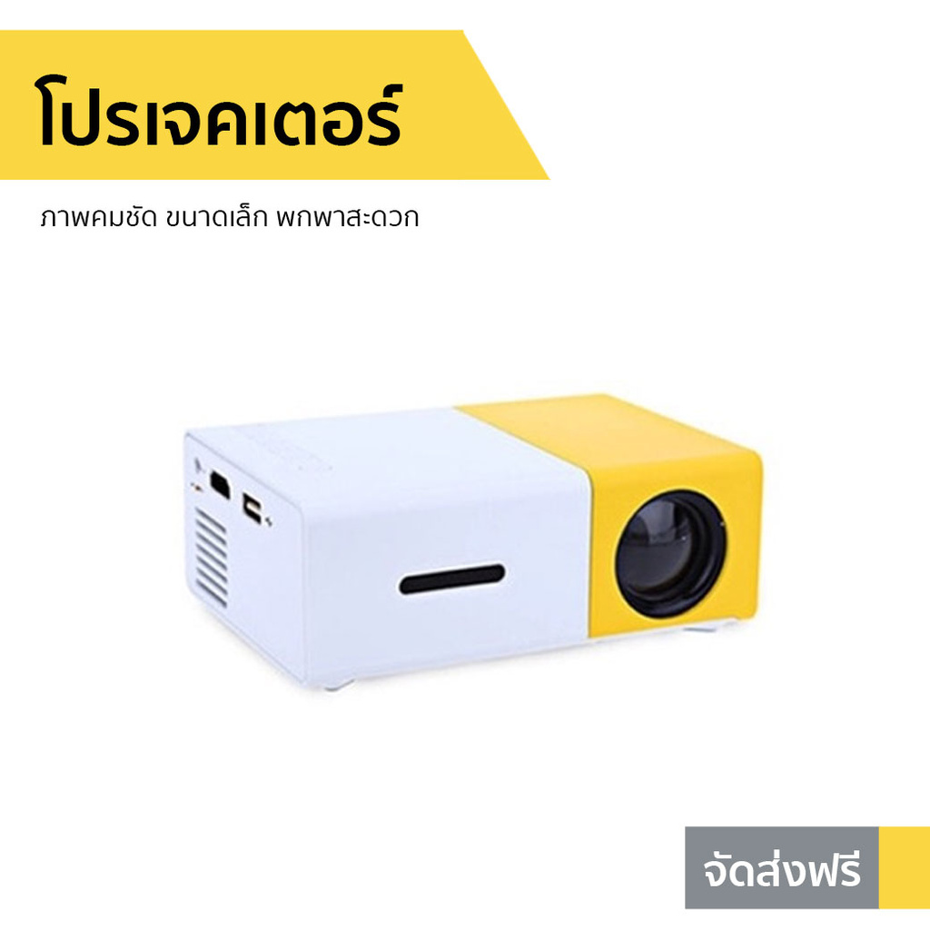 โปรเจคเตอร์ YG300 ภาพคมชัด ขนาดเล็ก พกพาสะดวก Newest Mini LED Projector Home Theater Beamer