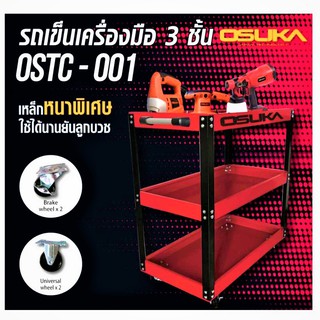 OSUKA ชั้นวางเครื่องมือ รถเข็นเครื่องมือ 3 ชั้น มีล้อง่ายต่อการใช้งาน OSUKA OSTC-001 สำหรับจัดเก็บเครื่องมือ อุปกรณ์ช่าง