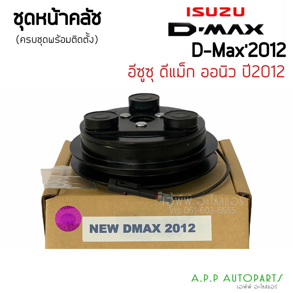 หน้าคลัชคอมแอร์ ISUZU D-MAX ALLNEW 2012  ชุดคลัชคอมแอร์ อีซูซุ ดีแม็กซ์ (new Dmax 2012) ออลนิว คลัช DMAX ชุดครัช