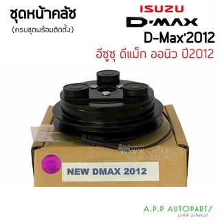 หน้าคลัชคอมแอร์ ISUZU D MAX ALLNEW 2012  ชุดคลัชคอมแอร์ อีซูซุ ดีแม็กซ์ ออลนิว คลัช DMAX ชุดครัช